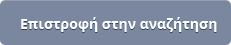 Επιστροφή στην αναζήτηση
